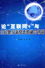 [PDF] 论“互联网+”与全民健身新常态的融合创新