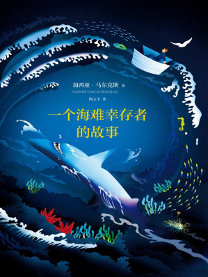 [EPUB] 一个海难幸存者的故事（加西亚·马尔克斯作品 18）