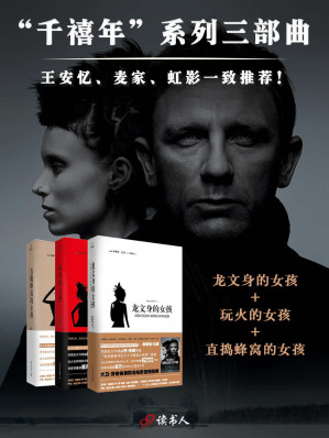 [EPUB] 千禧年系列（龙文身的女孩、玩火的女孩、直捣蜂窝的女孩，三部曲）