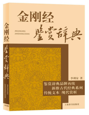 [PDF] 金刚经鉴赏辞典 (古代经典鉴赏系列)