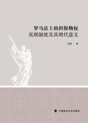 [EPUB] 罗马法上的担保物权实现制度及其现代意义