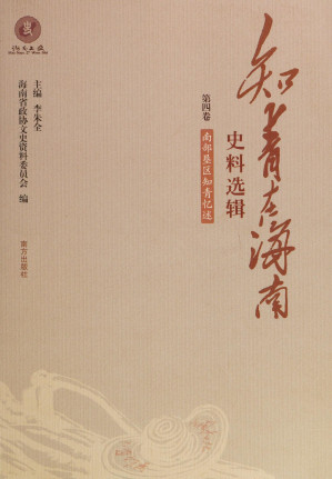[PDF] 知青在海南史料选辑