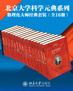 [EPUB] 北京大学科学元典系列·数学物理化学大师经典系列（16册套装）
