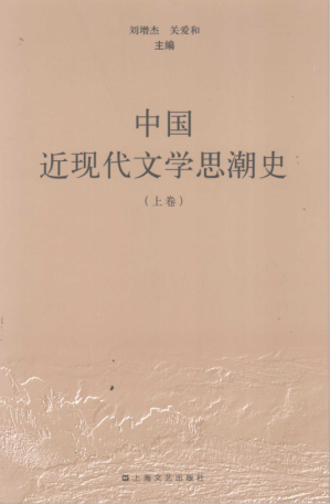 [PDF] 中国近现代文学思潮史（上）