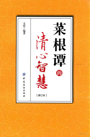 [PDF] 菜根谭的清心智慧 修订本