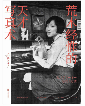 [PDF] 荒木经惟的天才写真术（精装版）