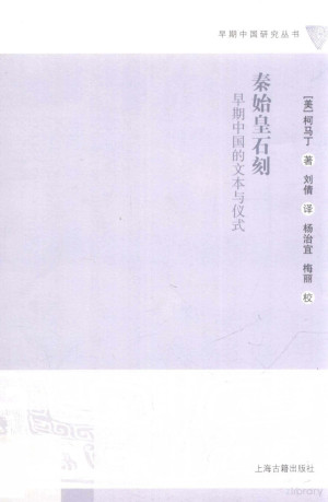 [PDF] 秦始皇石刻 早期中国的文本与仪式