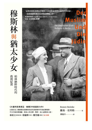 [EPUB] 穆斯林與猶太少女：柏林納粹時代的救援紀實
