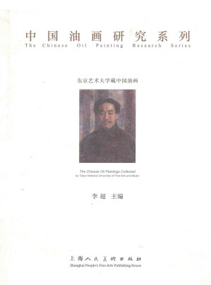 [PDF] 中国油画研究系列：东京艺术大学藏中国油画