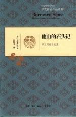 [PDF] [宇文所安作品系列]他山的石头记：宇文所安自选集