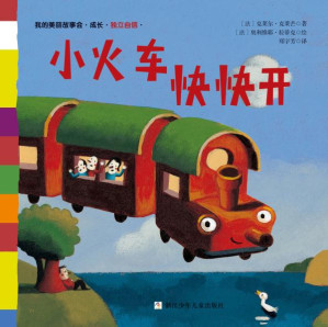 [EPUB] 小火车快快开