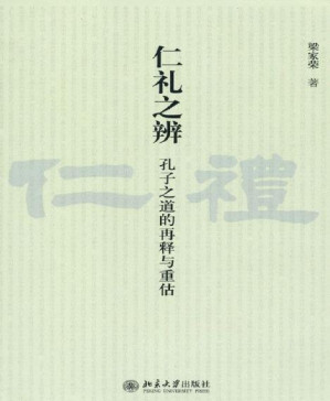 [PDF] 仁礼之辨:孔子之道的再释与重估 (近思文丛)