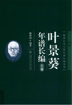 [PDF] 叶景葵年谱长编 (上\下)