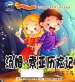 [PDF] 汤姆·索亚历险记 洞中的三天三夜