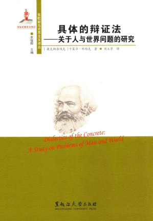 [PDF] 具体的辩证法：关于人与世界问题的研究