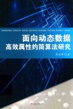 [PDF] 面向动态数据高效属性约简算法研究