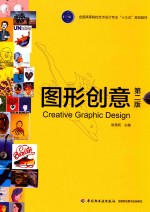 [PDF] 全国高等院校艺术设计专业“十三五”规划教材 图形创意 第2版
