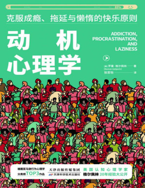 [PDF] 动机心理学：克服成瘾、拖延与懒惰的快乐原则