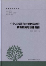 [PDF] 中华人民共和国婚姻法评注 救助措施与法律责任
