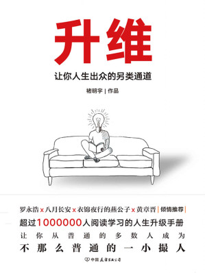 [EPUB] 升维：让你人生出众的另类通道【学会升维，主动进步，找到那条隐形的通道。让你从普通的多数人成为不那么普通的一小撮人。】