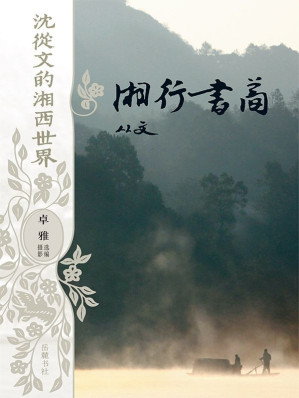 [EPUB] 湘行书简（沈从文的湘西世界）
