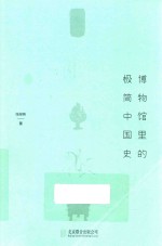 [PDF] 博物馆里的极简中国史