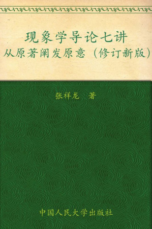[MOBI] 现象学导论七讲:从原著阐发原意