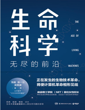 [PDF] 生命科学：无尽的前沿（生物学与工程的融合，将带领下一个世界变革！麻省理工校长苏珊•霍克菲尔德带你走进世界前沿实验室）