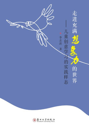 [EPUB] 走进充满想象力的世界：儿童创意学习的实践样态