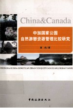 [PDF] 中加国家公园自然游憩资源管理比较研究