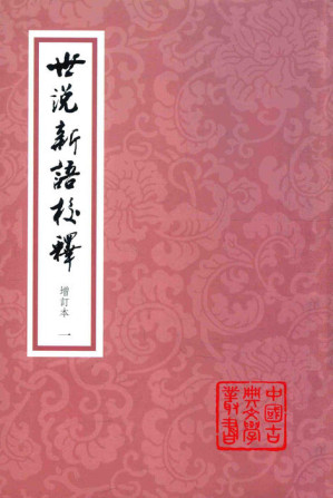 [PDF] 世说新语校释（增订本）