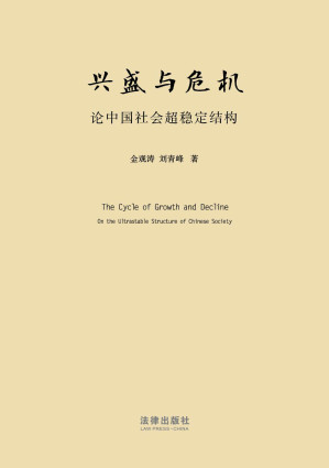 [EPUB] 兴盛与危机：论中国社会超稳定结构