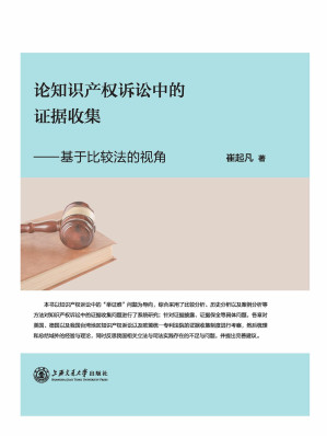 [EPUB] 论知识产权诉讼中的证据收集：基于比较法的视角