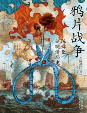 [PDF] 鸦片战争：陈舜臣说晚清历史（日本文学“三冠王”陈舜臣实力考据代表作，日本学者研究鸦片战争不可或缺之参考书！）