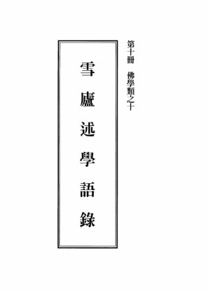 [PDF] 李炳南老居士全集.第10册.《雪庐述学语录》