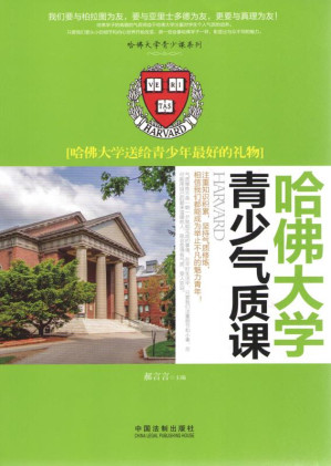 [EPUB] 哈佛大学青少气质课：哈佛大学送给青少年最好的礼物