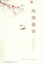[PDF] 闲情偶寄