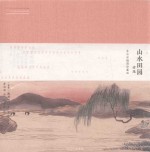 [PDF] 山水田园诗选 齐白石插图珍藏版