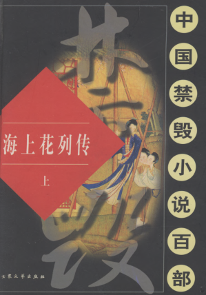 [PDF] 海上花列传 上