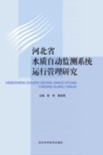 [PDF] 河北省水质自动监测系统运行管理研究