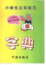 [PDF] 小学生汉字规范字典
