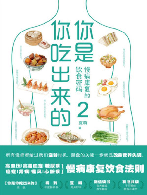 [EPUB] 你是你吃出来的2：慢病康复的饮食密码【得到APP热门图书榜一位、豆瓣9.0高分推荐《你是你吃出来的》系列读本2，《养生堂》、《我是大医生》、腾讯医典特邀嘉宾，北京三甲医院临床营养科主任医师夏萌力作。基于10万+临床病例、适合国人体质的慢病营养指南。慢病给过我们逆转时机，翻盘的关键一步就是改善营养失调。】