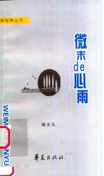 [PDF] 骆驼草丛书 微末的心雨