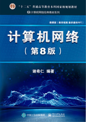 [PDF] 计算机网络（第8版）