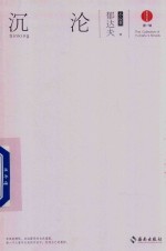 [PDF] 沉沦 郁达夫小说集