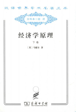 [PDF] 经济学原理 下卷