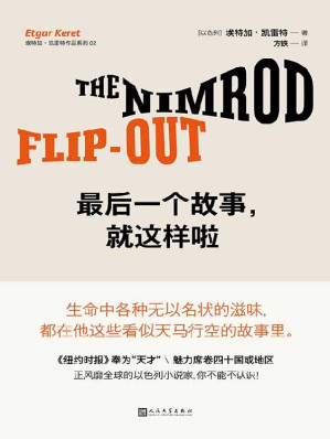[EPUB] 最后一个故事，就这样啦（生命中各种无以名状的滋味，都在他这些看似天马行空的故事里。《纽约时报》奉为“天才”，魅力席卷40国或地区，正风靡全球的以色列小说家，你不能不认识！）