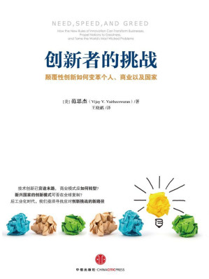 [AZW3] 创新者的挑战(颠覆性创新如何变革个人、商业以及国家)