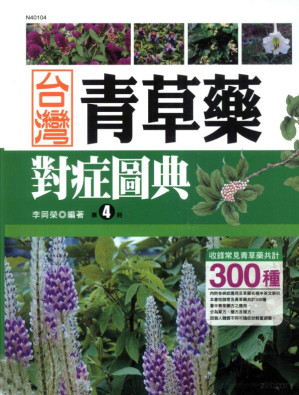 [PDF] 台灣青草藥症狀圖典 第4册
