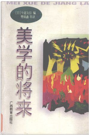 [PDF] 美学的将来